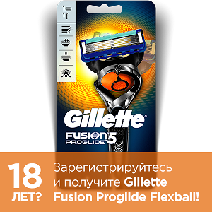Получите Gillette Fusion Proglide Flexball!