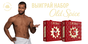 Выиграй подарочный набор Old Spice