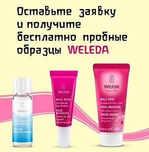 Бесплатные пробники от Weleda