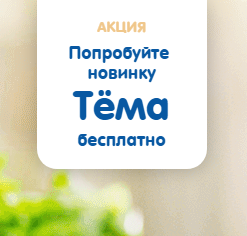 Попробуйте новинку Тёма бесплатно