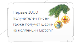 Волшебные письма от Lipton