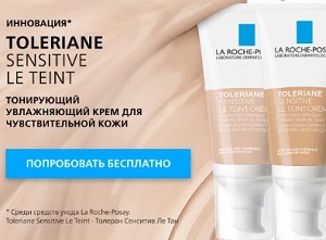 Бесплатный набор Toleriane Sensitive от La Roche-Posay