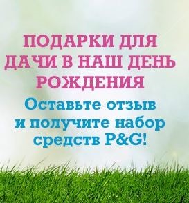 Оставьте отзыв и получите набор средств P&G