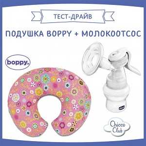 Тестирование подушки Boppy и молокоотсоса Chicco