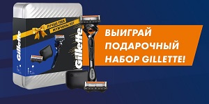 Выиграй подарочный набор Gillette