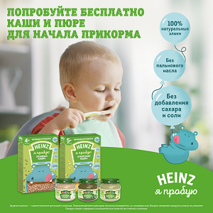 Попробуйте бесплатно каши и пюре Heinz для начала прикорма