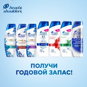 Выиграйте годовой запас шампуней Head&Shoulders