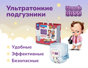 Получите на тест-драйв суперновинку — ультратонкие подгузники Mama's BOSS!