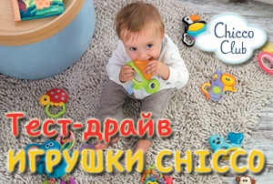 Тестирование игрушек Chicco