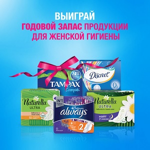 Выиграйте годовой запас продукции для женской гигиены