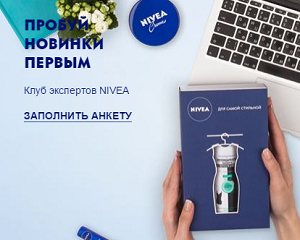 Клуб экспертов Nivea