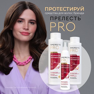 Тестирование средств для волос бренда Прелесть Professional