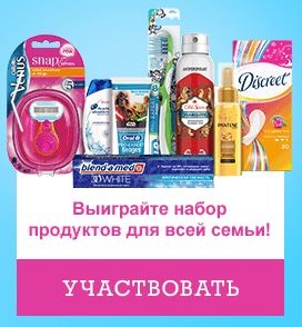 Возможность выиграть подарки от P&G