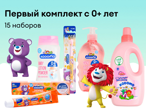 Попробуйте новинки детской косметики и средств для стирки LION Kodomo