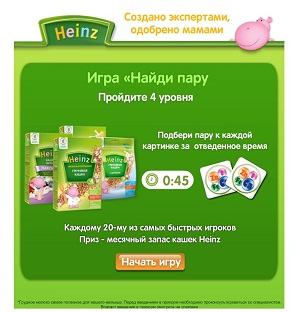 Игра от Heinz "Найди пару"