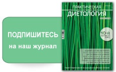 Бесплатная подписка на журнал "Практическая диетология"