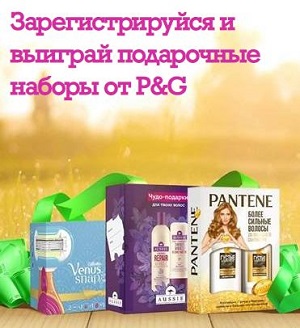 Зарегистрируйся и выиграй подарочные наборы от P&G