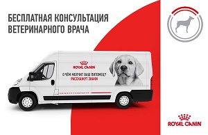 Запишитесь на бесплатный приём в Ветмобиль ROYAL CANIN 