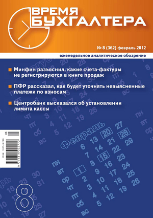 Ознакомительный номер журнала «Время Бухгалтера»