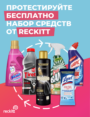 Получите бесплатно набор бытовой химии от Reckitt Benckiser