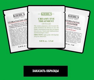 Бесплатные пробники от Kiehl's