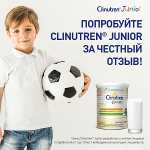 Попробуйте новинку CLINUTREN® JUNIOR