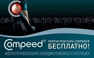 Пластырь COMPEED® в подарок для Вас!  