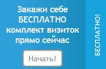 Бесплатные визитки